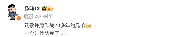 开云官网-杨鸣晒与韩德君李晓旭合影：致敬20多年的兄弟，一个时代结束了